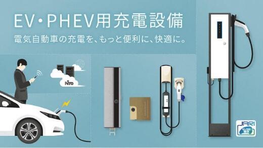 EV・PHEV用充電設備のイメージ画像