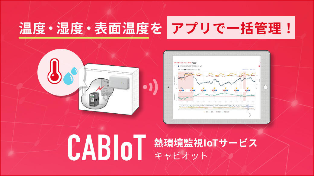 熱環境監視IoTサービス CABIoT